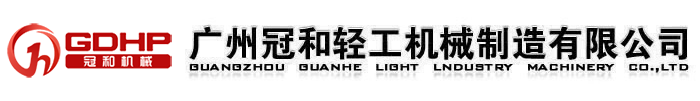 廣州冠和輕工機械制造有限公司官方網站